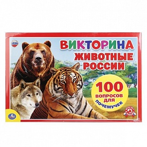 Настольная игра-ходилка: Животные России - Викторина 100 вопросов (Умка, 4690590112762sim)